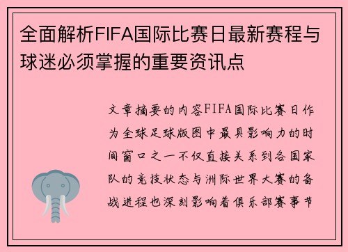 全面解析FIFA国际比赛日最新赛程与球迷必须掌握的重要资讯点 全面解析FIFA国际比赛日最新赛程与球迷必须掌握的重要资讯点
