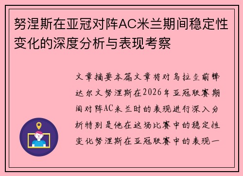 努涅斯在亚冠对阵AC米兰期间稳定性变化的深度分析与表现考察