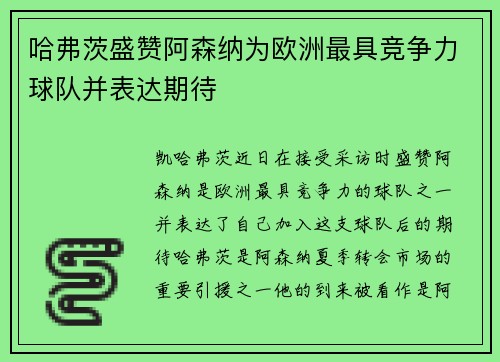 哈弗茨盛赞阿森纳为欧洲最具竞争力球队并表达期待