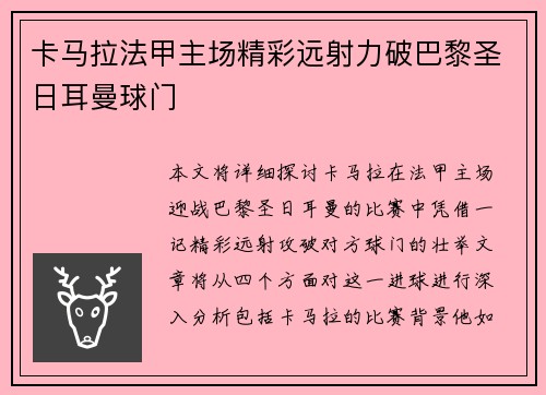 卡马拉法甲主场精彩远射力破巴黎圣日耳曼球门 卡马拉法甲主场精彩远射力破巴黎圣日耳曼球门