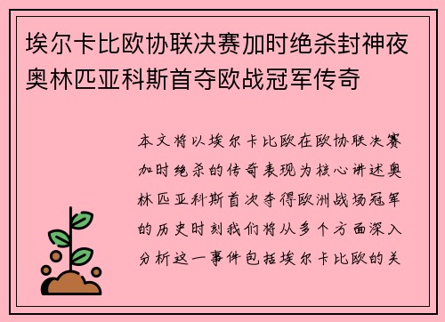 埃尔卡比欧协联决赛加时绝杀封神夜奥林匹亚科斯首夺欧战冠军传奇 埃尔卡比欧协联决赛加时绝杀封神夜奥林匹亚科斯首夺欧战冠军传奇