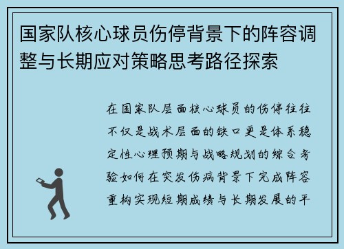 国家队核心球员伤停背景下的阵容调整与长期应对策略思考路径探索 国家队核心球员伤停背景下的阵容调整与长期应对策略思考路径探索