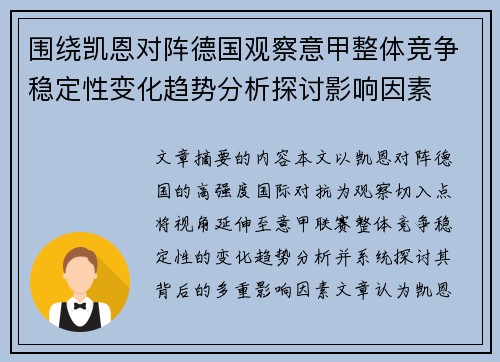 围绕凯恩对阵德国观察意甲整体竞争稳定性变化趋势分析探讨影响因素 围绕凯恩对阵德国观察意甲整体竞争稳定性变化趋势分析探讨影响因素