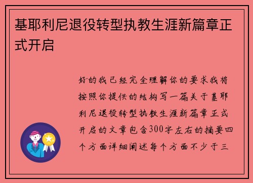 基耶利尼退役转型执教生涯新篇章正式开启 基耶利尼退役转型执教生涯新篇章正式开启