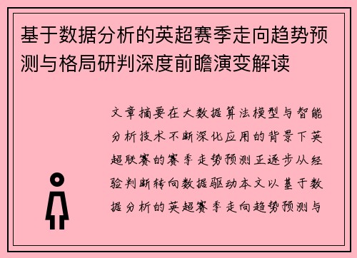 基于数据分析的英超赛季走向趋势预测与格局研判深度前瞻演变解读 基于数据分析的英超赛季走向趋势预测与格局研判深度前瞻演变解读