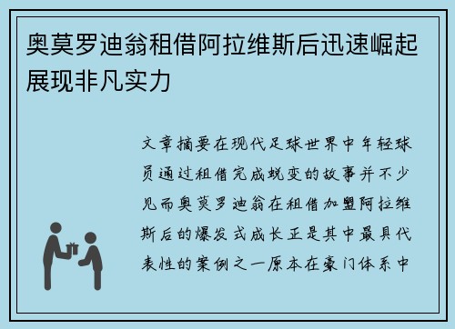 奥莫罗迪翁租借阿拉维斯后迅速崛起展现非凡实力 奥莫罗迪翁租借阿拉维斯后迅速崛起展现非凡实力