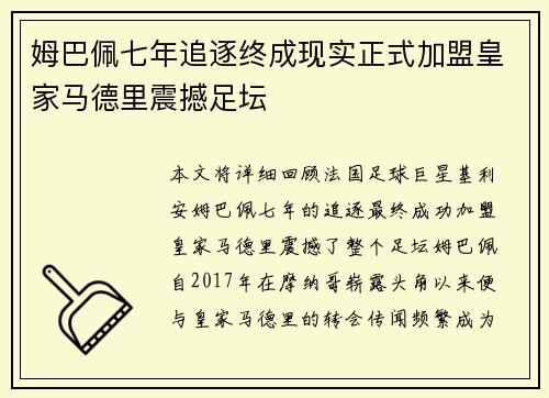 姆巴佩七年追逐终成现实正式加盟皇家马德里震撼足坛 姆巴佩七年追逐终成现实正式加盟皇家马德里震撼足坛