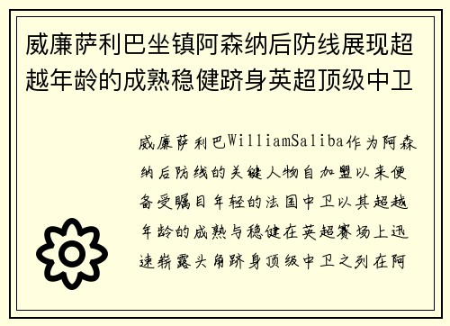 威廉萨利巴坐镇阿森纳后防线展现超越年龄的成熟稳健跻身英超顶级中卫之列