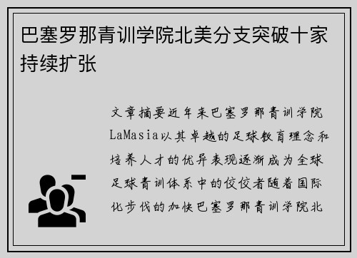 巴塞罗那青训学院北美分支突破十家持续扩张