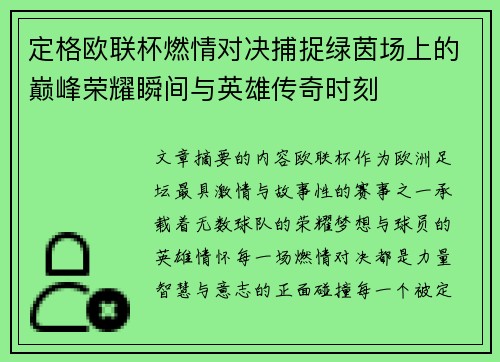 定格欧联杯燃情对决捕捉绿茵场上的巅峰荣耀瞬间与英雄传奇时刻 定格欧联杯燃情对决捕捉绿茵场上的巅峰荣耀瞬间与英雄传奇时刻
