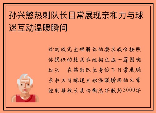 孙兴慜热刺队长日常展现亲和力与球迷互动温暖瞬间 孙兴慜热刺队长日常展现亲和力与球迷互动温暖瞬间
