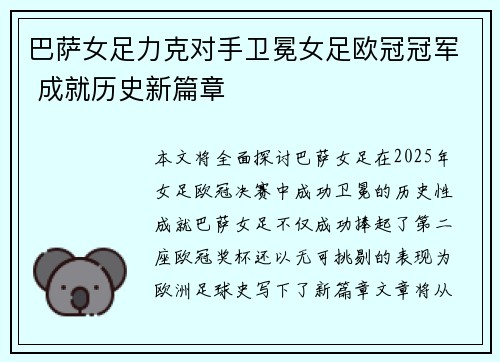 巴萨女足力克对手卫冕女足欧冠冠军 成就历史新篇章
