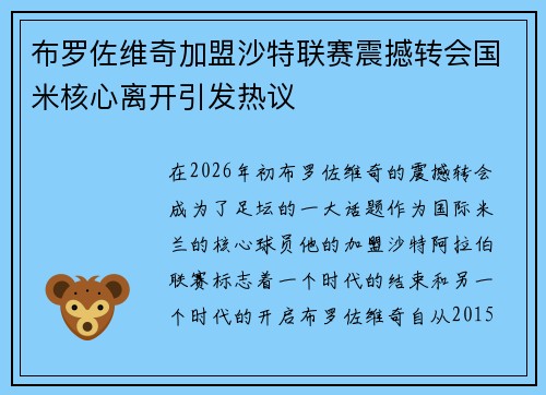布罗佐维奇加盟沙特联赛震撼转会国米核心离开引发热议 布罗佐维奇加盟沙特联赛震撼转会国米核心离开引发热议