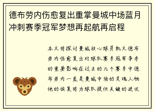 德布劳内伤愈复出重掌曼城中场蓝月冲刺赛季冠军梦想再起航再启程 德布劳内伤愈复出重掌曼城中场蓝月冲刺赛季冠军梦想再起航再启程