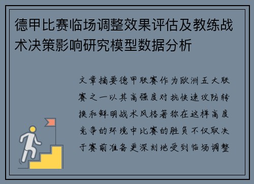 德甲比赛临场调整效果评估及教练战术决策影响研究模型数据分析 德甲比赛临场调整效果评估及教练战术决策影响研究模型数据分析