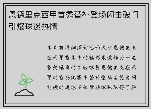 恩德里克西甲首秀替补登场闪击破门引爆球迷热情 恩德里克西甲首秀替补登场闪击破门引爆球迷热情