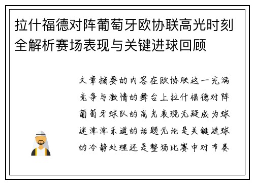 拉什福德对阵葡萄牙欧协联高光时刻全解析赛场表现与关键进球回顾