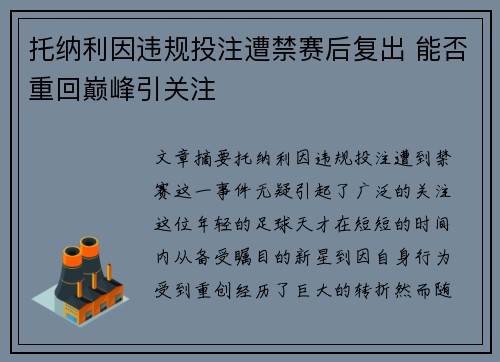 托纳利因违规投注遭禁赛后复出 能否重回巅峰引关注 托纳利因违规投注遭禁赛后复出 能否重回巅峰引关注