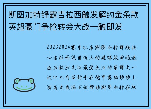 斯图加特锋霸吉拉西触发解约金条款英超豪门争抢转会大战一触即发