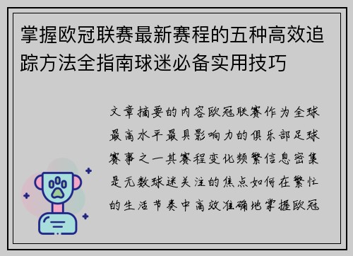 掌握欧冠联赛最新赛程的五种高效追踪方法全指南球迷必备实用技巧 掌握欧冠联赛最新赛程的五种高效追踪方法全指南球迷必备实用技巧