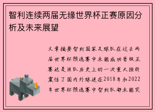 智利连续两届无缘世界杯正赛原因分析及未来展望 智利连续两届无缘世界杯正赛原因分析及未来展望
