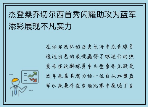 杰登桑乔切尔西首秀闪耀助攻为蓝军添彩展现不凡实力 杰登桑乔切尔西首秀闪耀助攻为蓝军添彩展现不凡实力