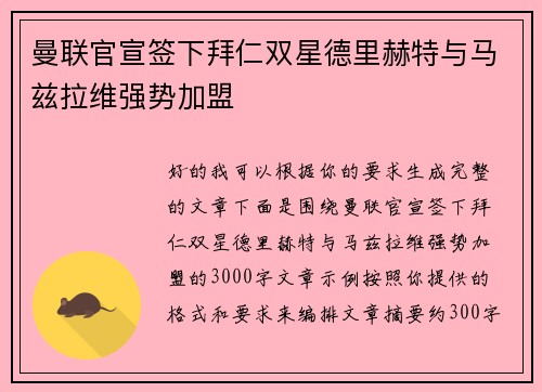 曼联官宣签下拜仁双星德里赫特与马兹拉维强势加盟 曼联官宣签下拜仁双星德里赫特与马兹拉维强势加盟