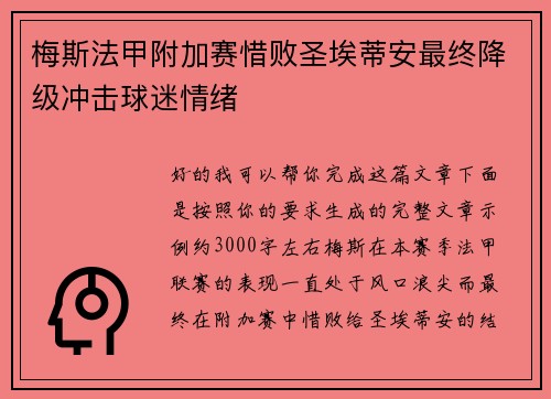梅斯法甲附加赛惜败圣埃蒂安最终降级冲击球迷情绪 梅斯法甲附加赛惜败圣埃蒂安最终降级冲击球迷情绪