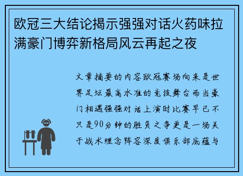 欧冠三大结论揭示强强对话火药味拉满豪门博弈新格局风云再起之夜
