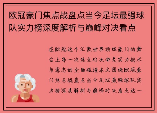 欧冠豪门焦点战盘点当今足坛最强球队实力榜深度解析与巅峰对决看点