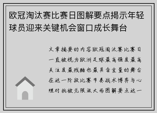 欧冠淘汰赛比赛日图解要点揭示年轻球员迎来关键机会窗口成长舞台 欧冠淘汰赛比赛日图解要点揭示年轻球员迎来关键机会窗口成长舞台