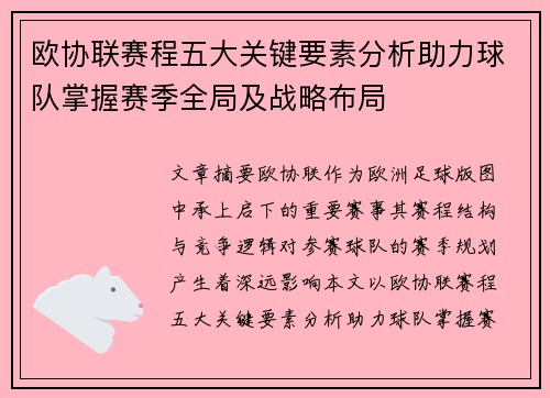 欧协联赛程五大关键要素分析助力球队掌握赛季全局及战略布局