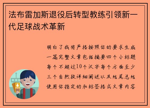 法布雷加斯退役后转型教练引领新一代足球战术革新 法布雷加斯退役后转型教练引领新一代足球战术革新