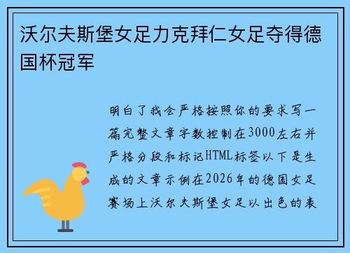 沃尔夫斯堡女足力克拜仁女足夺得德国杯冠军 沃尔夫斯堡女足力克拜仁女足夺得德国杯冠军