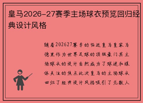 皇马2026-27赛季主场球衣预览回归经典设计风格 皇马2026-27赛季主场球衣预览回归经典设计风格