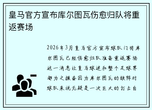 皇马官方宣布库尔图瓦伤愈归队将重返赛场 皇马官方宣布库尔图瓦伤愈归队将重返赛场