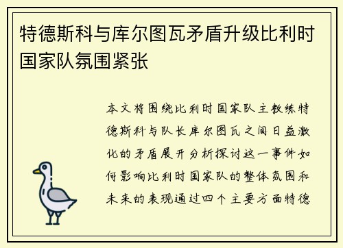特德斯科与库尔图瓦矛盾升级比利时国家队氛围紧张 特德斯科与库尔图瓦矛盾升级比利时国家队氛围紧张