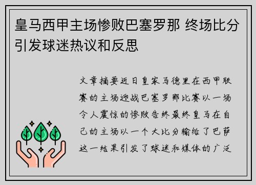 皇马西甲主场惨败巴塞罗那 终场比分引发球迷热议和反思 皇马西甲主场惨败巴塞罗那 终场比分引发球迷热议和反思