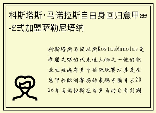 科斯塔斯·马诺拉斯自由身回归意甲正式加盟萨勒尼塔纳 科斯塔斯·马诺拉斯自由身回归意甲正式加盟萨勒尼塔纳