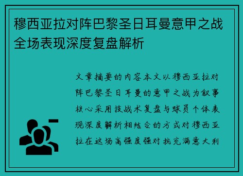 穆西亚拉对阵巴黎圣日耳曼意甲之战全场表现深度复盘解析 穆西亚拉对阵巴黎圣日耳曼意甲之战全场表现深度复盘解析