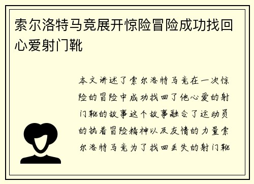 索尔洛特马竞展开惊险冒险成功找回心爱射门靴 索尔洛特马竞展开惊险冒险成功找回心爱射门靴