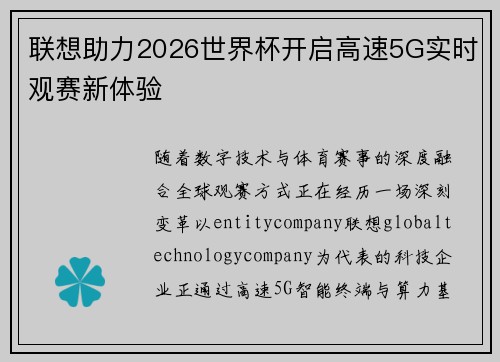 联想助力2026世界杯开启高速5G实时观赛新体验 联想助力2026世界杯开启高速5G实时观赛新体验