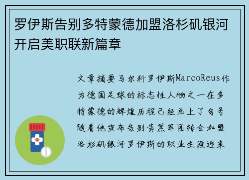 罗伊斯告别多特蒙德加盟洛杉矶银河开启美职联新篇章 罗伊斯告别多特蒙德加盟洛杉矶银河开启美职联新篇章