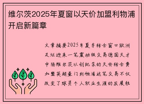 维尔茨2025年夏窗以天价加盟利物浦开启新篇章 维尔茨2025年夏窗以天价加盟利物浦开启新篇章