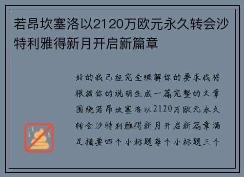 若昂坎塞洛以2120万欧元永久转会沙特利雅得新月开启新篇章 若昂坎塞洛以2120万欧元永久转会沙特利雅得新月开启新篇章