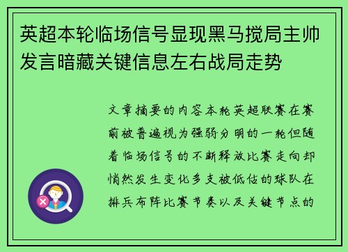 英超本轮临场信号显现黑马搅局主帅发言暗藏关键信息左右战局走势 英超本轮临场信号显现黑马搅局主帅发言暗藏关键信息左右战局走势