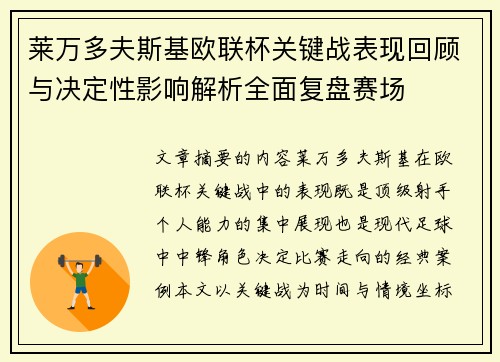 莱万多夫斯基欧联杯关键战表现回顾与决定性影响解析全面复盘赛场 莱万多夫斯基欧联杯关键战表现回顾与决定性影响解析全面复盘赛场
