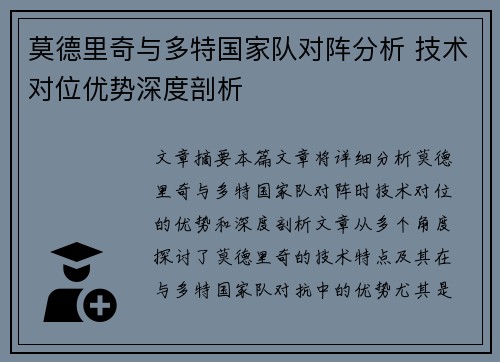 莫德里奇与多特国家队对阵分析 技术对位优势深度剖析 莫德里奇与多特国家队对阵分析 技术对位优势深度剖析