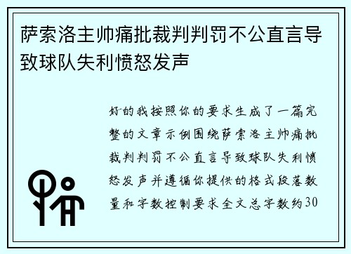 萨索洛主帅痛批裁判判罚不公直言导致球队失利愤怒发声