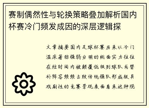 赛制偶然性与轮换策略叠加解析国内杯赛冷门频发成因的深层逻辑探